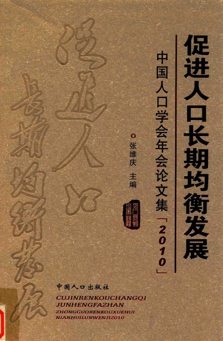 促进人口长期均衡发展  中国人口学会年会论文集  2010 封面