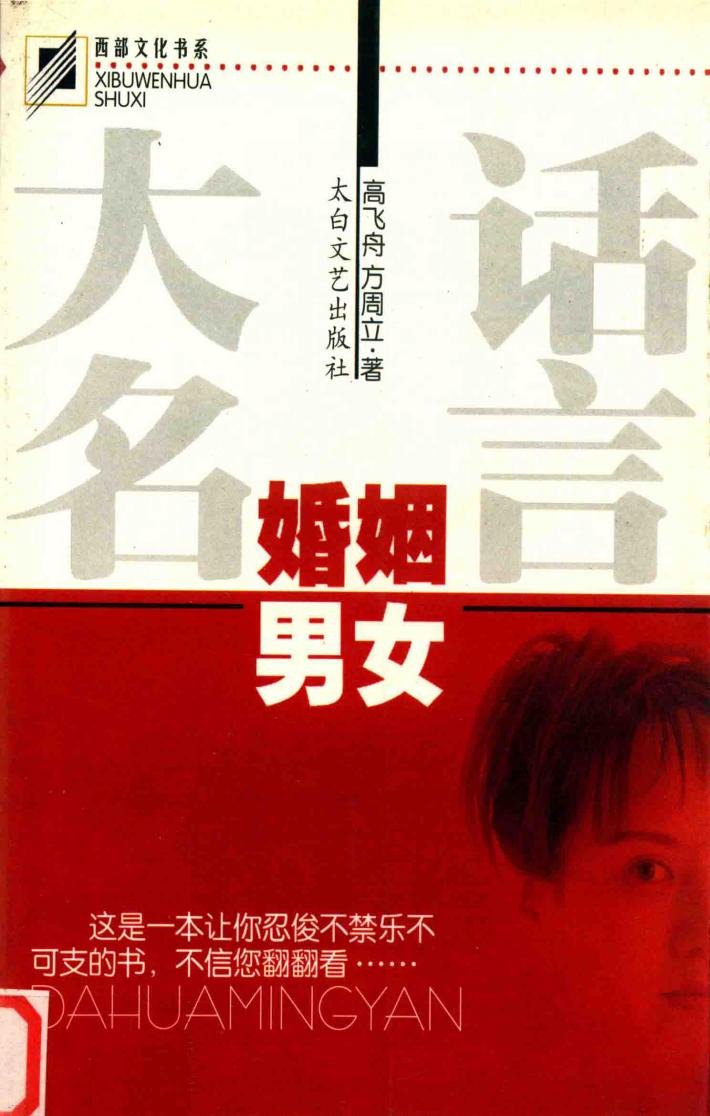 大话名言  婚姻·男女 封面