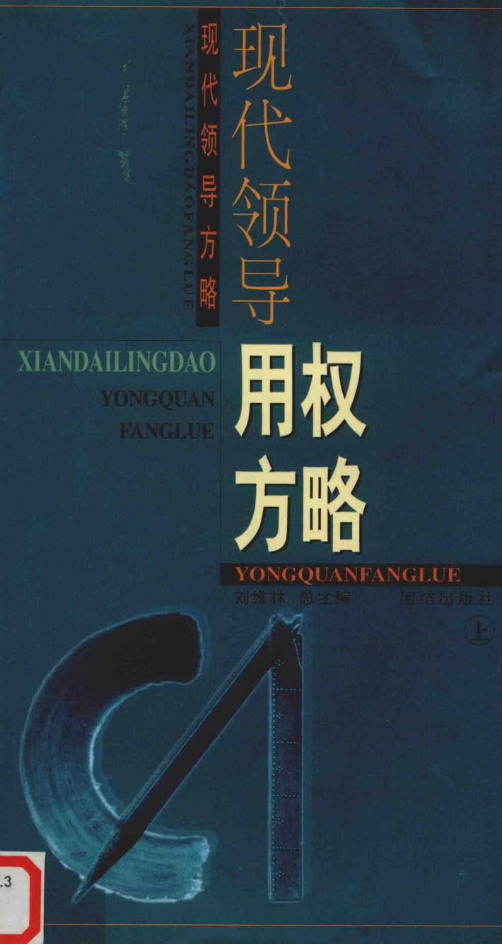 现代领导用权方略  上 封面