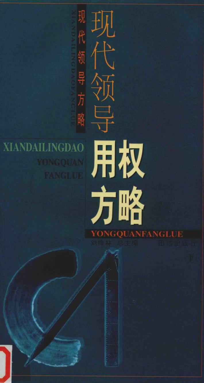 现代领导用权方略  下 封面