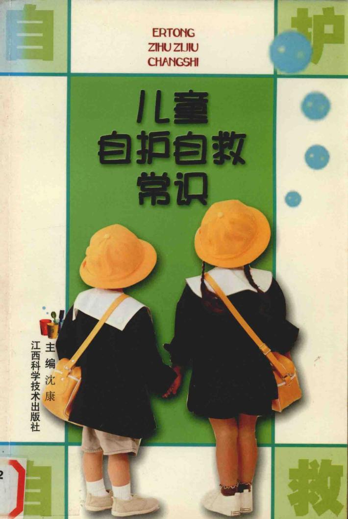 儿童自护自救常识 封面