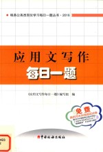 应用文写作每日一题 封面