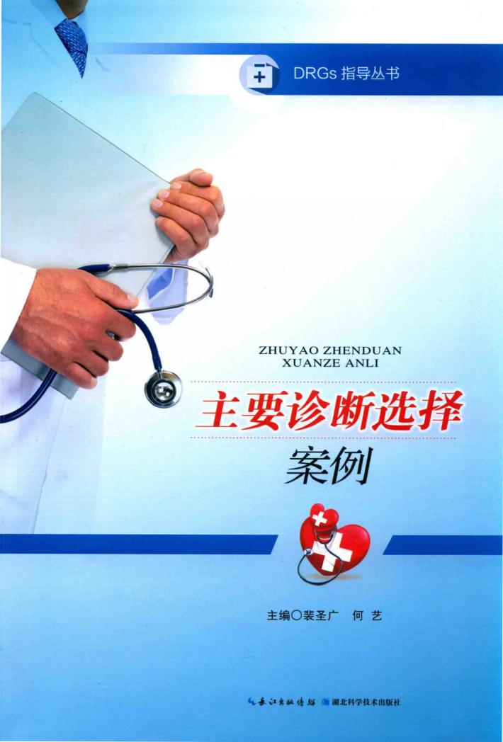主要诊断选择案例 封面