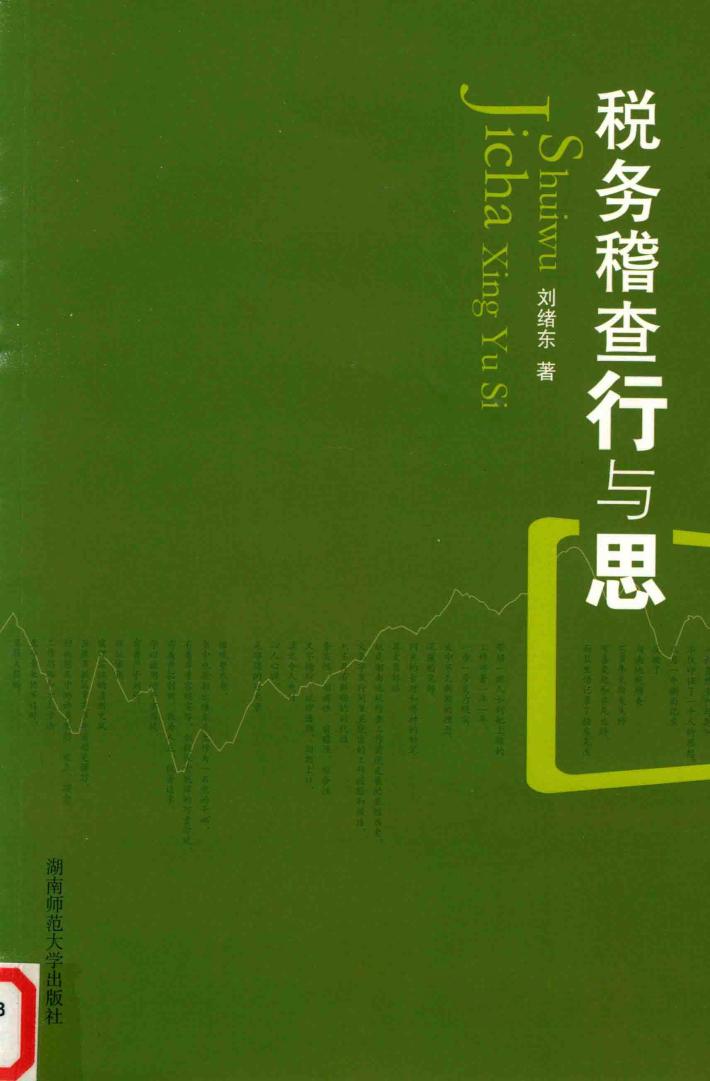 税务稽查行与思 封面