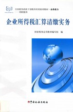 企业所得税汇算清缴实务 封面