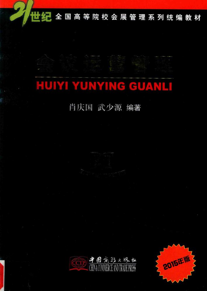 会议运营管理  2015年版 封面