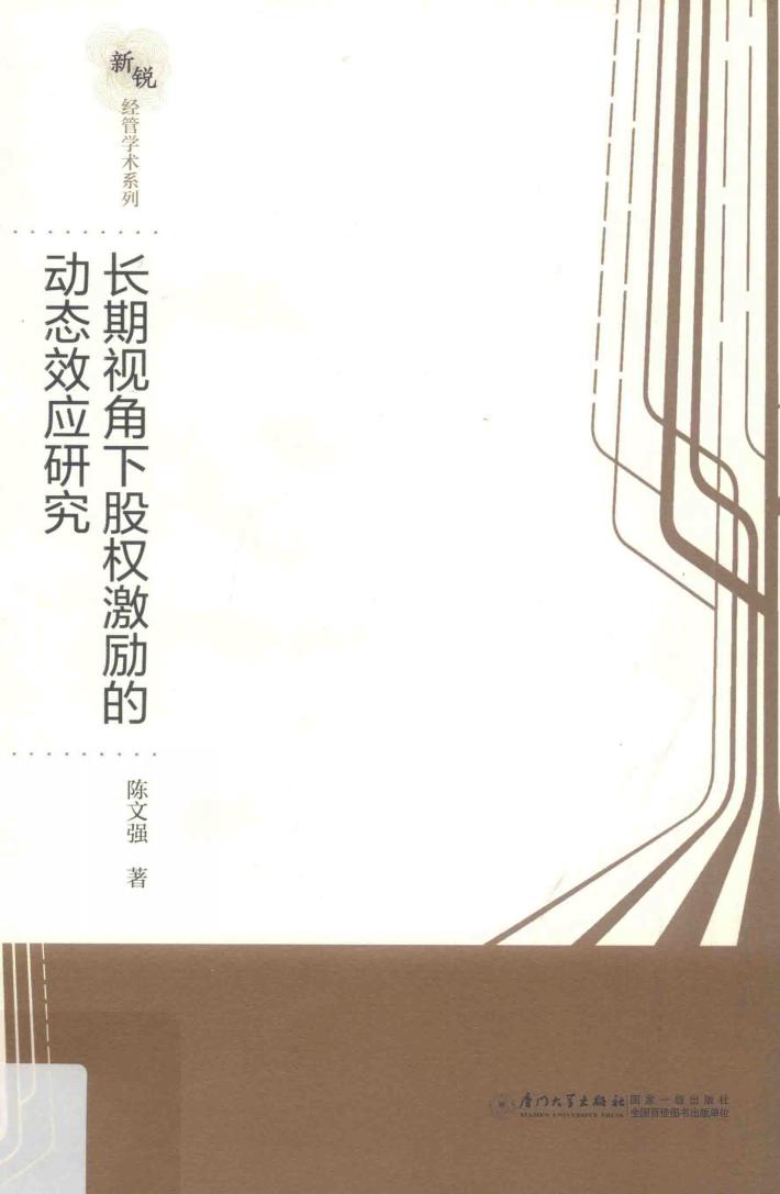 长期视角下股权激励的动态效应研究 封面