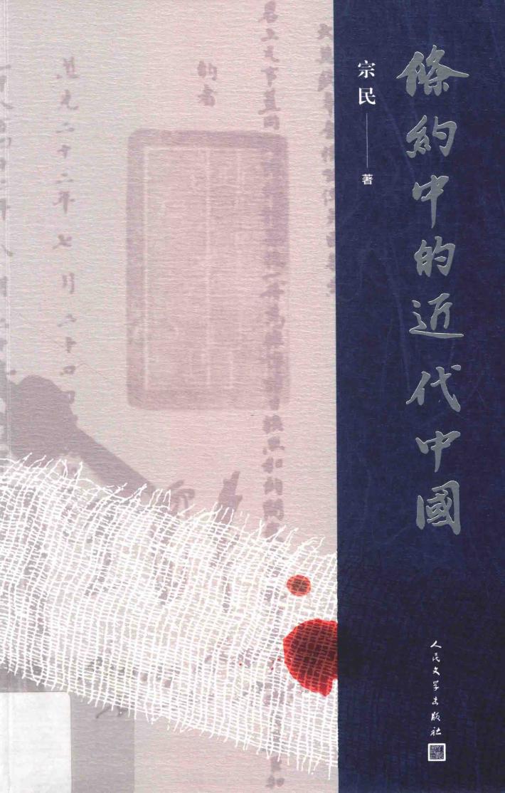 条约中的近代中国 封面