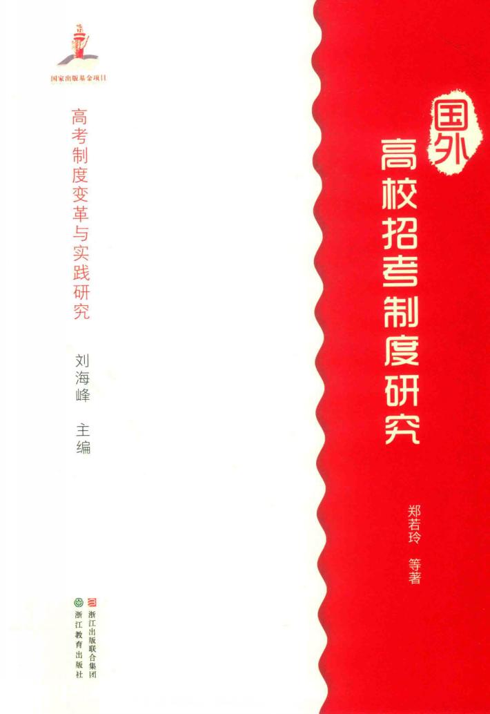 国外高校招考制度研究 封面