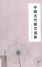 中国古代散文选析 封面