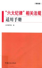 “六大纪律”相关法规适用手册  第4版 封面