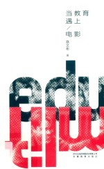 当教育遇上电影 封面