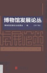 博物馆发展论丛  2017年 封面