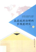 基层政府治理的多维度研究 封面