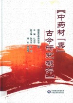 中药材“毒”古今研究概评 封面