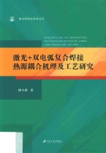 激光+双电弧复合焊接热源耦合机理及工艺研究 封面