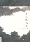 士风悠长  陈乐民文心画事 封面