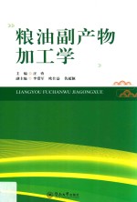 粮油副产物加工学 封面