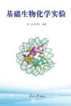 基础生物化学实验 封面