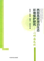 西部高原湖泊生态环境保护研究  以邛海为例 封面