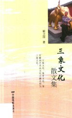 三象文化散文集 封面