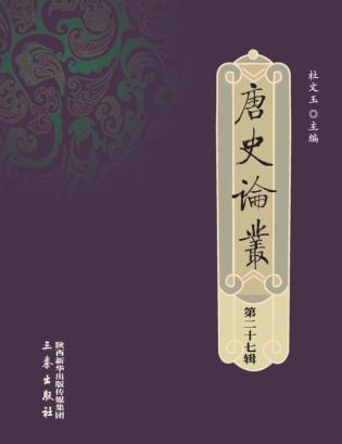 唐史论丛  第27辑 封面