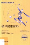 破译健康密码 封面