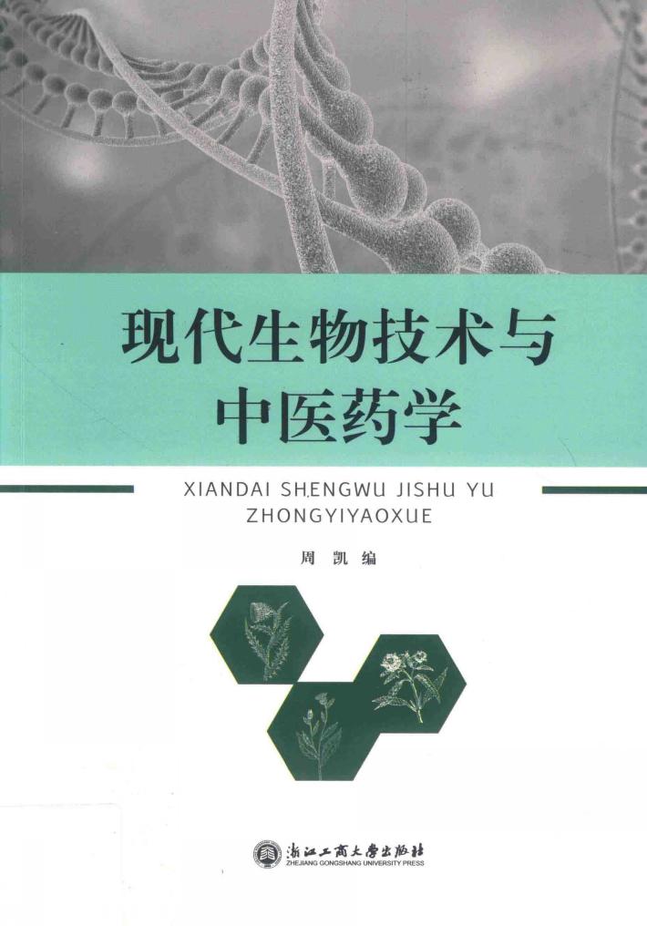 现代生物技术与中医药学 封面