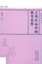 王筠作品中的教育思想 封面