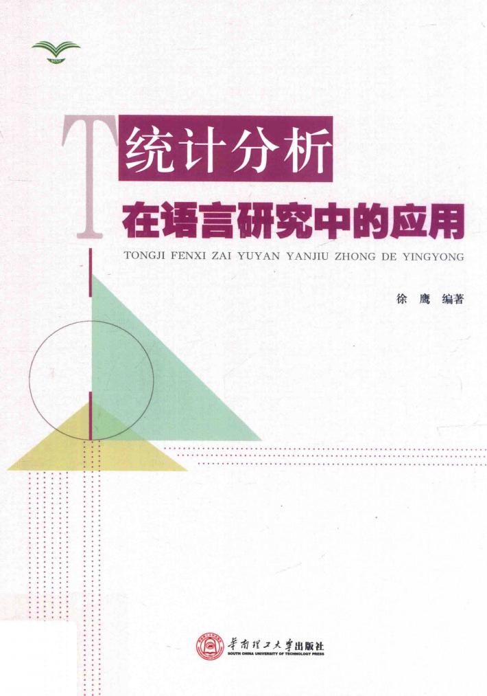 统计分析在语言研究中的应用 封面