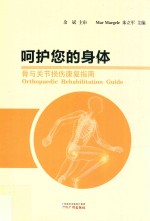 呵护您的身体  骨与关节损伤康复指南 封面