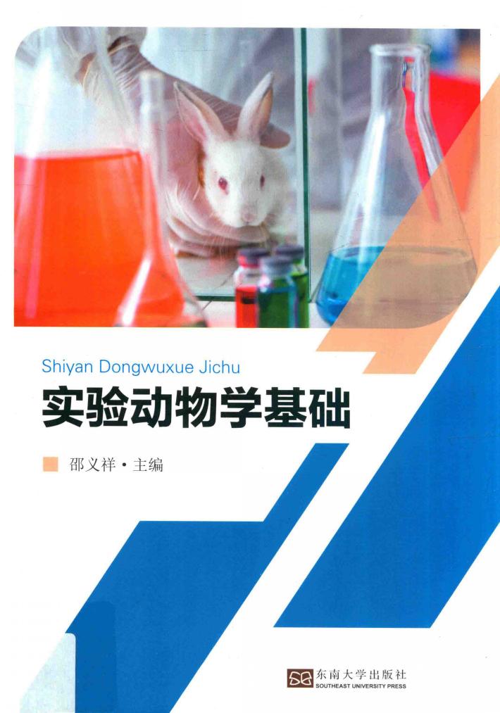 实验动物学基础 封面