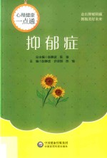 抑郁症  心理健康一点通 封面