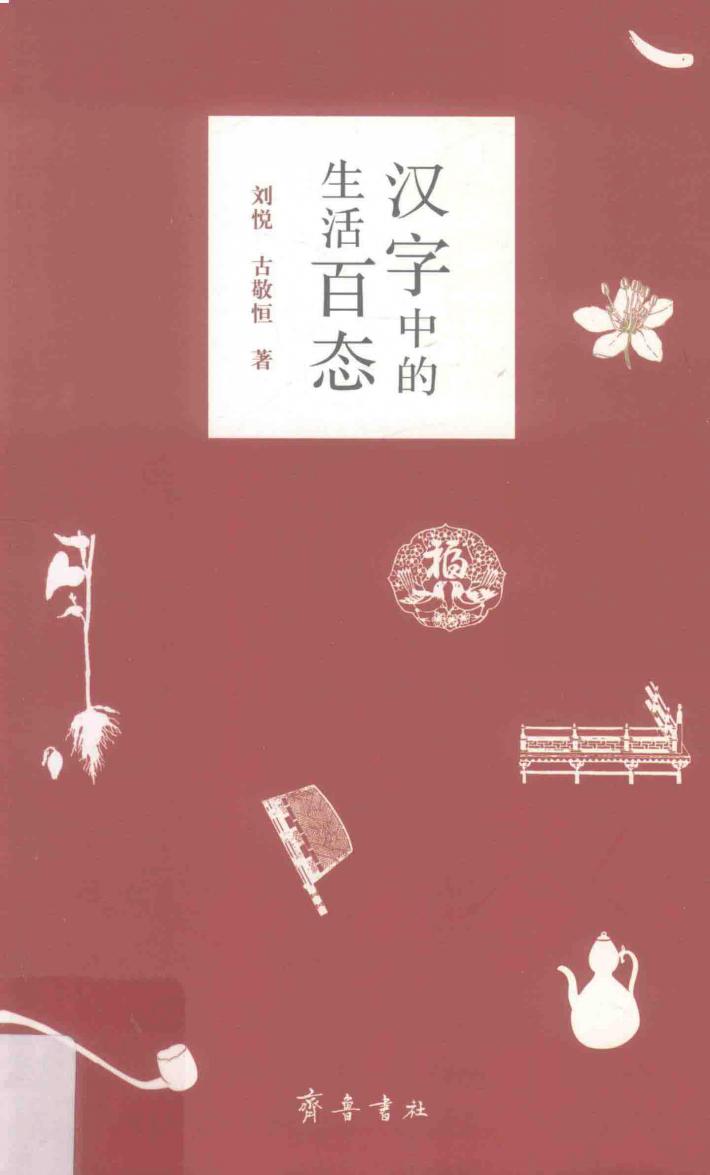 汉字中的生活百态 封面