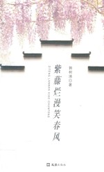紫藤烂漫笑春风 封面