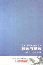 命运与寓言  2017春讲  余华  张清华卷 封面