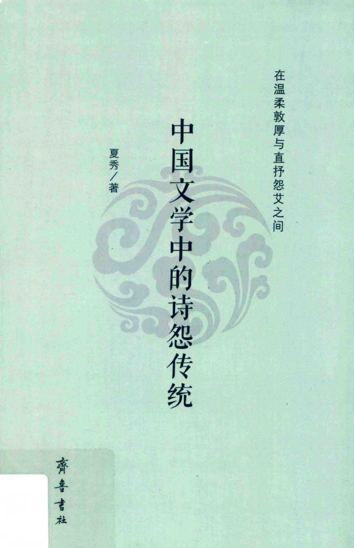 在温柔敦厚与直抒怨艾之间  中国文学中的诗怨传统 封面