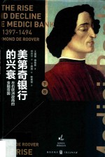 美第奇银行的兴衰  下  左右欧洲政商的金融帝国 封面