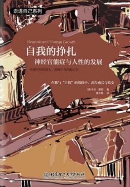 自我的挣扎  神经官能症与人性的发展 封面