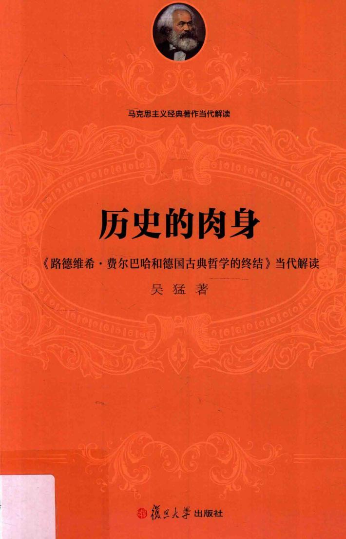 历史的肉身  《路德维希·费尔巴哈和德国古典哲学的终结》当代解读 封面