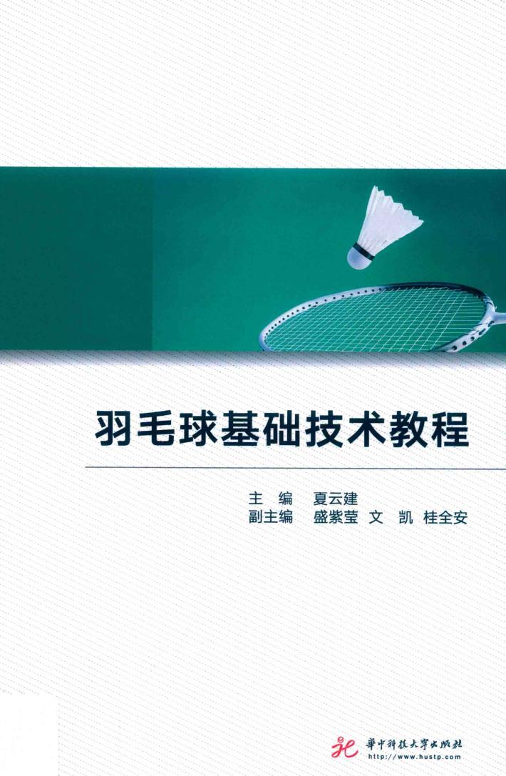 羽毛球基础技术教程 封面