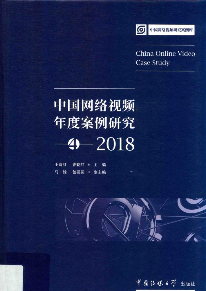中国网络视频年度案例研究  4  2018