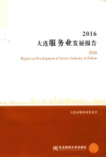 2016大连服务业发展报告 封面