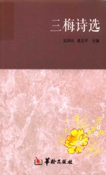三梅诗选 封面