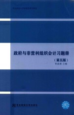 政府与非营利组织会计习题册  第5版 封面