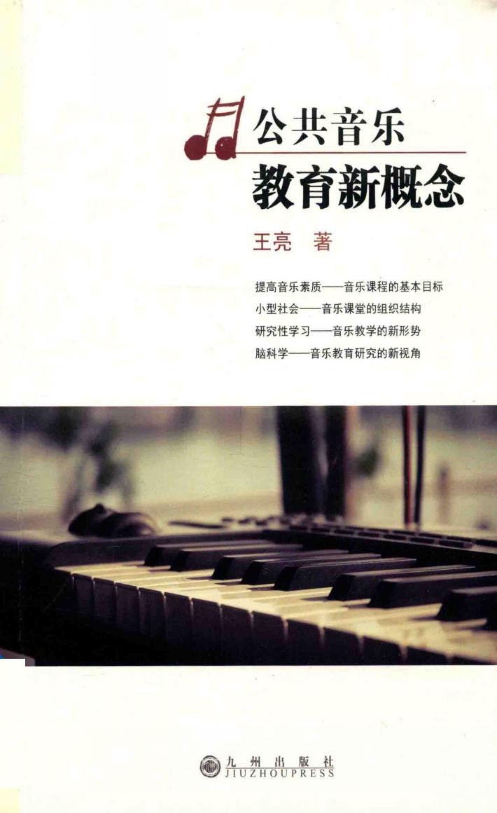 公共音乐教育新概念 封面