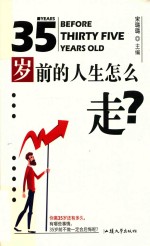 35岁前的人生怎么走？ 封面