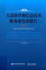 大连软件和信息技术服务业发展报告  2017 封面