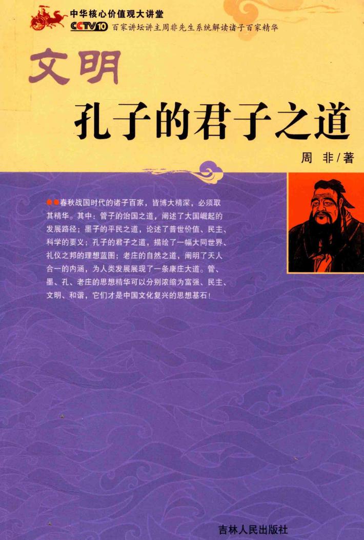 中国思想  文明  孔子的君子之道 封面