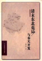 清末东北危局与奉天开发 封面